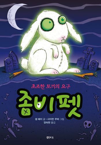 좀비펫 5: 초조한 토끼의 요구